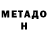 МЕТАДОН белоснежный Danya Rozhkov